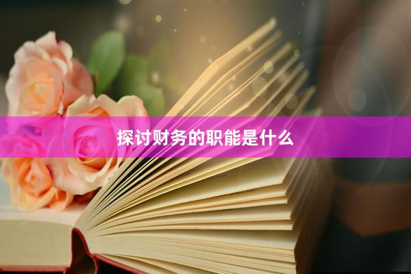 探讨财务的职能是什么