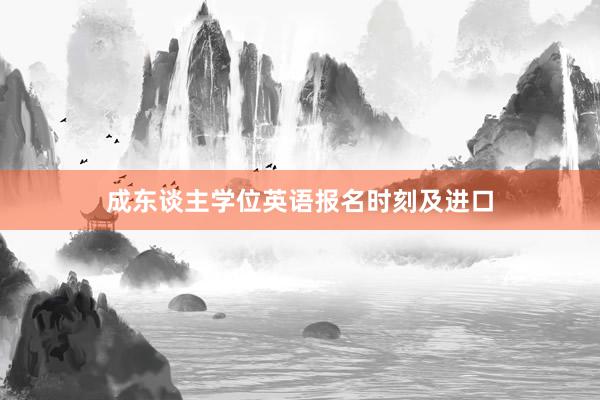 成东谈主学位英语报名时刻及进口