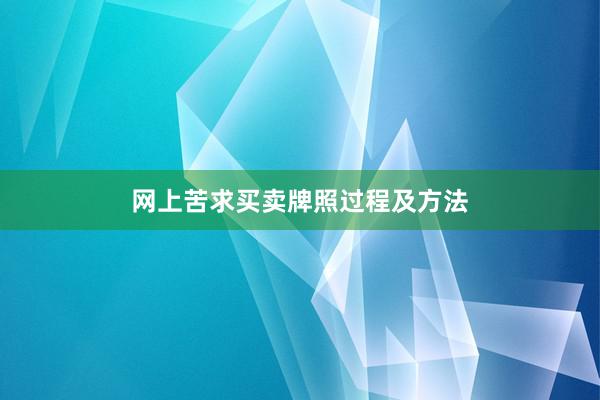 网上苦求买卖牌照过程及方法
