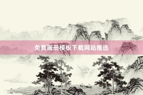 免费画册模板下载网站推选