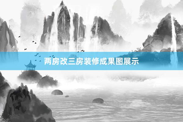 两房改三房装修成果图展示