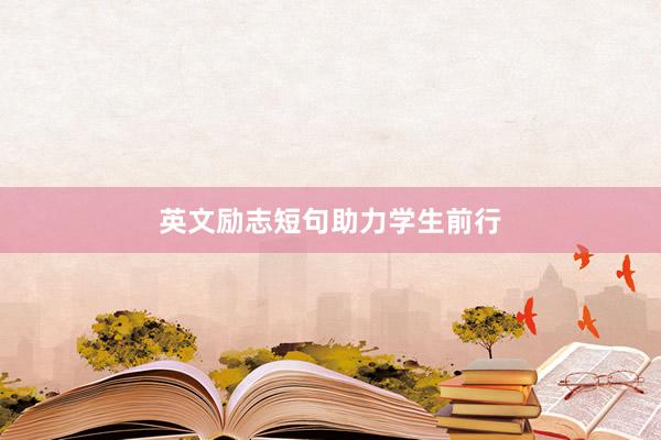英文励志短句助力学生前行
