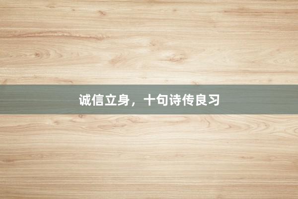 诚信立身，十句诗传良习