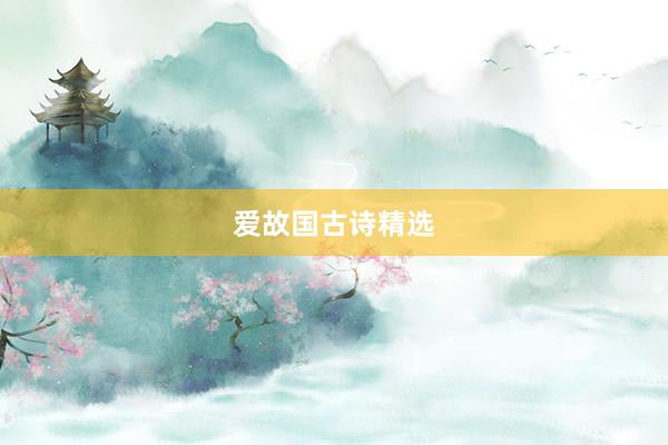 爱故国古诗精选