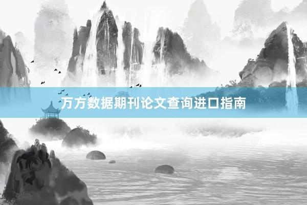 万方数据期刊论文查询进口指南