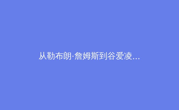 从勒布朗·詹姆斯到谷爱凌：解析顶尖运动员如何重塑体育商业与个人品牌时代 - 2