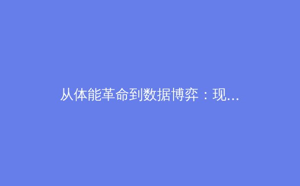 从体能革命到数据博弈：现代体育竞技背后的科技进化论 - 2
